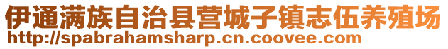 伊通滿族自治縣營(yíng)城子鎮(zhèn)志伍養(yǎng)殖場(chǎng)