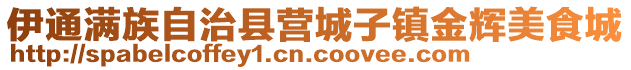 伊通滿族自治縣營城子鎮金輝美食城