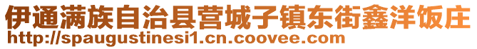 伊通滿族自治縣營城子鎮東街鑫洋飯莊