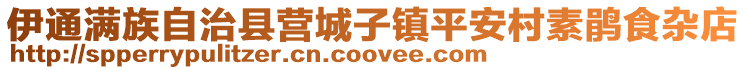 伊通滿族自治縣營城子鎮(zhèn)平安村素鵑食雜店
