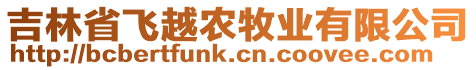 吉林省飛越農(nóng)牧業(yè)有限公司