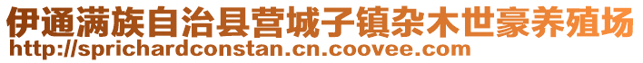 伊通滿族自治縣營城子鎮(zhèn)雜木世豪養(yǎng)殖場