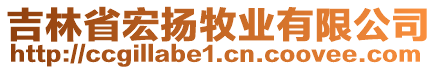 吉林省宏揚牧業(yè)有限公司