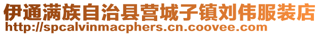 伊通滿族自治縣營城子鎮(zhèn)劉偉服裝店