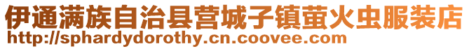 伊通满族自治县营城子镇萤火虫服装店