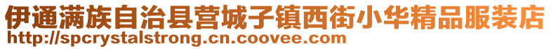 伊通滿族自治縣營城子鎮西街小華精品服裝店