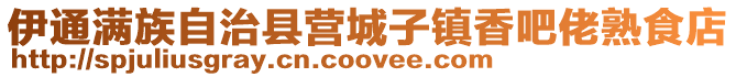 伊通滿族自治縣營城子鎮香吧佬熟食店