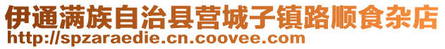 伊通滿族自治縣營城子鎮路順食雜店