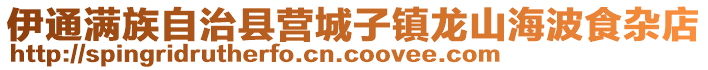 伊通滿族自治縣營城子鎮龍山海波食雜店