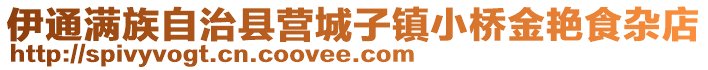 伊通滿族自治縣營城子鎮小橋金艷食雜店