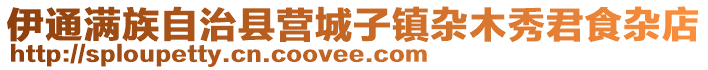 伊通滿族自治縣營城子鎮雜木秀君食雜店