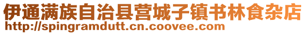 伊通滿族自治縣營城子鎮(zhèn)書林食雜店