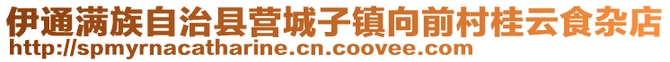 伊通滿族自治縣營城子鎮(zhèn)向前村桂云食雜店