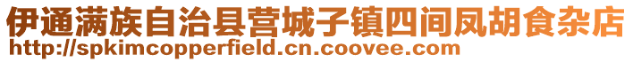 伊通满族自治县营城子镇四间凤胡食杂店