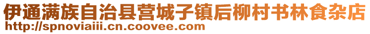 伊通滿族自治縣營(yíng)城子鎮(zhèn)后柳村書(shū)林食雜店