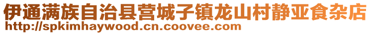 伊通滿族自治縣營城子鎮龍山村靜亞食雜店