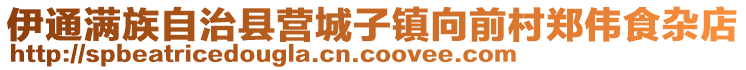 伊通滿族自治縣營城子鎮向前村鄭偉食雜店