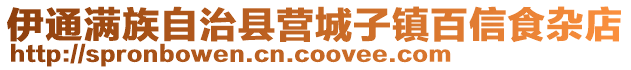 伊通满族自治县营城子镇百信食杂店