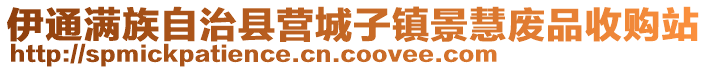 伊通滿族自治縣營城子鎮景慧廢品收購站