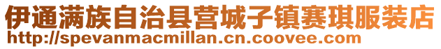 伊通满族自治县营城子镇赛琪服装店