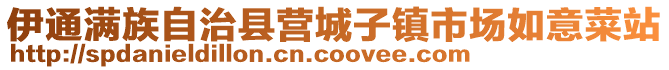 伊通滿族自治縣營(yíng)城子鎮(zhèn)市場(chǎng)如意菜站