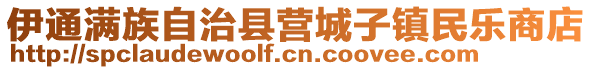 伊通滿族自治縣營城子鎮(zhèn)民樂商店