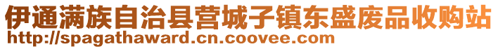 伊通滿族自治縣營城子鎮東盛廢品收購站