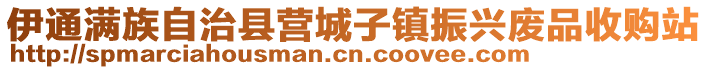 伊通滿族自治縣營城子鎮振興廢品收購站