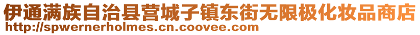 伊通滿族自治縣營城子鎮(zhèn)東街無限極化妝品商店
