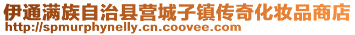 伊通滿族自治縣營城子鎮(zhèn)傳奇化妝品商店
