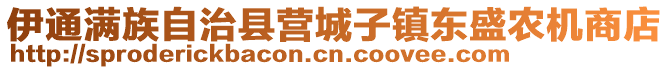 伊通滿族自治縣營(yíng)城子鎮(zhèn)東盛農(nóng)機(jī)商店