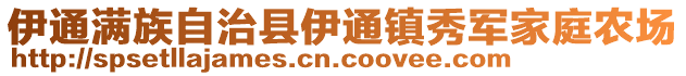 伊通滿族自治縣伊通鎮(zhèn)秀軍家庭農(nóng)場(chǎng)