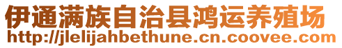 伊通滿族自治縣鴻運(yùn)養(yǎng)殖場(chǎng)