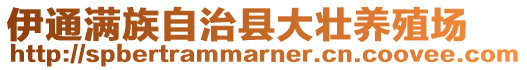 伊通滿族自治縣大壯養(yǎng)殖場(chǎng)