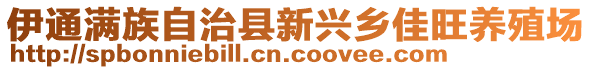 伊通滿族自治縣新興鄉(xiāng)佳旺養(yǎng)殖場(chǎng)