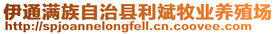 伊通滿(mǎn)族自治縣利斌牧業(yè)養(yǎng)殖場(chǎng)