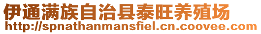 伊通滿族自治縣泰旺養殖場