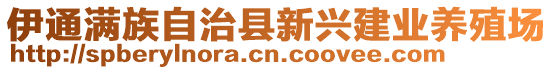 伊通滿族自治縣新興建業(yè)養(yǎng)殖場