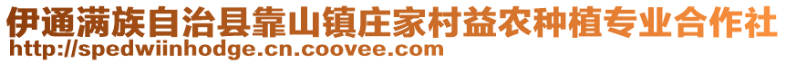 伊通滿族自治縣靠山鎮(zhèn)莊家村益農(nóng)種植專業(yè)合作社