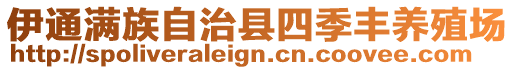 伊通滿族自治縣四季豐養殖場