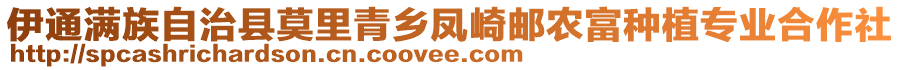 伊通滿族自治縣莫里青鄉(xiāng)鳳崎郵農(nóng)富種植專業(yè)合作社