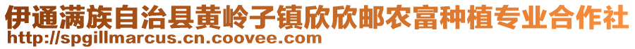 伊通滿族自治縣黃嶺子鎮(zhèn)欣欣郵農(nóng)富種植專業(yè)合作社