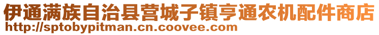 伊通滿族自治縣營城子鎮亨通農機配件商店