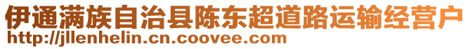 伊通滿族自治縣陳東超道路運輸經營戶