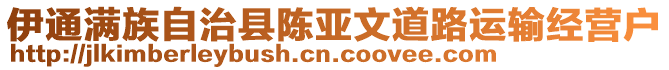 伊通滿族自治縣陳亞文道路運(yùn)輸經(jīng)營戶