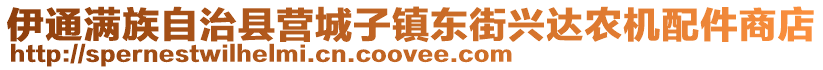 伊通滿族自治縣營(yíng)城子鎮(zhèn)東街興達(dá)農(nóng)機(jī)配件商店