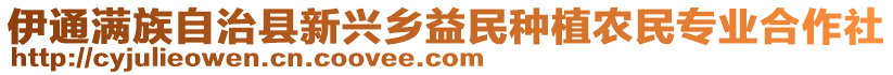 伊通滿族自治縣新興鄉(xiāng)益民種植農(nóng)民專業(yè)合作社