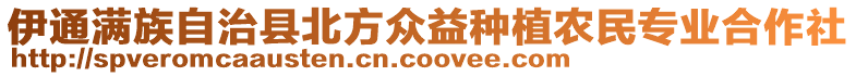 伊通滿族自治縣北方眾益種植農民專業合作社