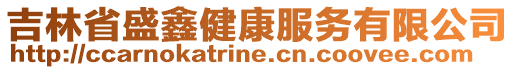 吉林省盛鑫健康服務(wù)有限公司