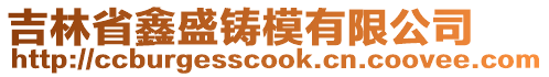 吉林省鑫盛鑄模有限公司
